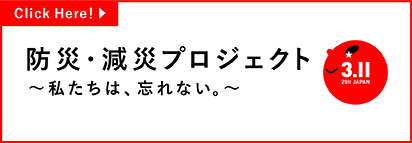 防災・減災プロジェクト