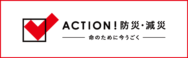 防災・減災プロジェクト