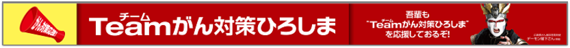 Teamがん対策ひろしま