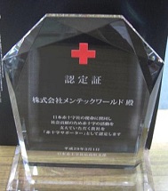 日本赤十字認定証